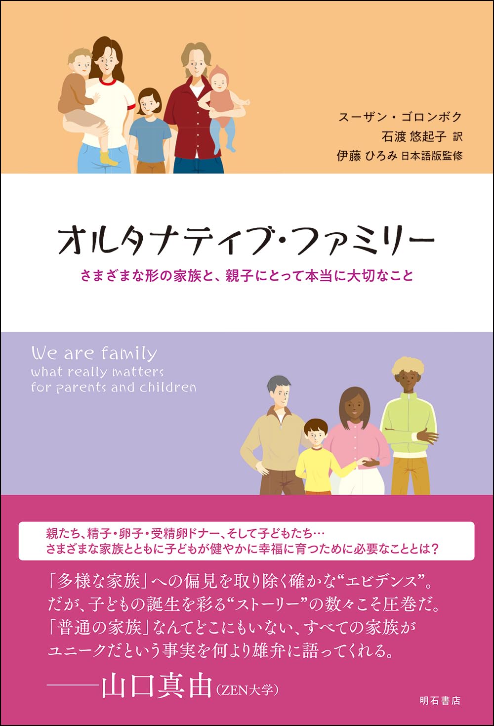 オルタナティブ・ファミリー――さまざまな形の家族と、親子にとって
